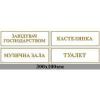 Табличка на дверь (белый фон)